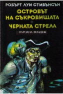 Островът на съкровищата. Черната стрела